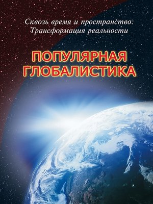 cover image of Сквозь время и пространство